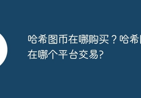 哈希图币在哪购买？哈希图币在哪个平台交易？