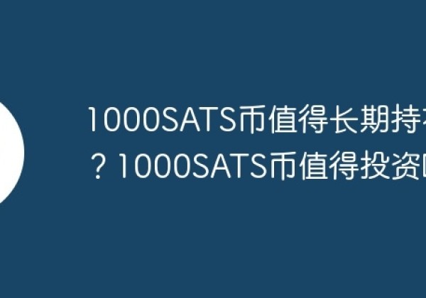 1000SATS币值得长期持有吗？1000SATS币值得投资吗？