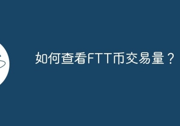 如何查看FTT币交易量？