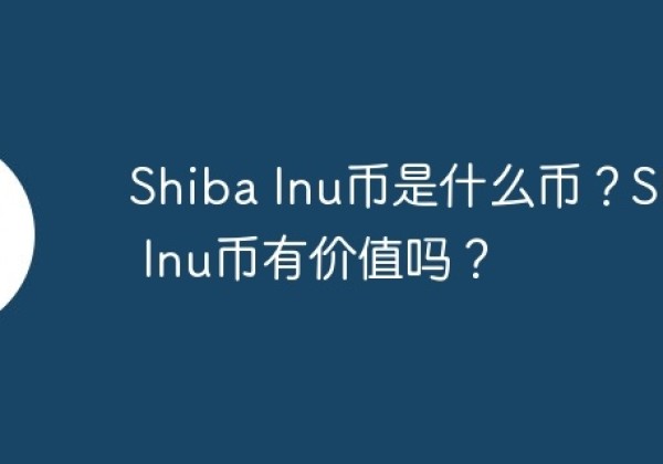 Shiba Inu币是什么币？Shiba Inu币有价值吗？