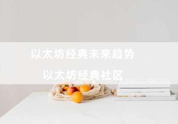 以太坊经典未来趋势（以太坊经典社区）