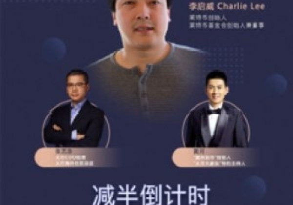 LTC创始人李启威做客火币LTC历史与未来