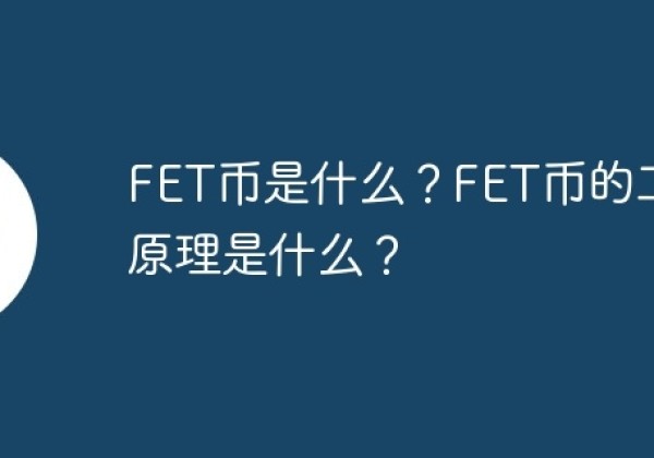 FET币是什么？FET币的工作原理是什么？