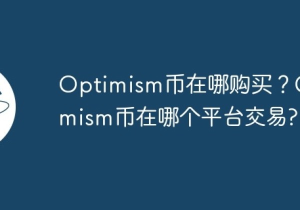 Optimism币在哪购买？Optimism币在哪个平台交易？