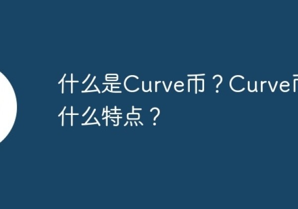 什么是Curve币？Curve币有什么特点？