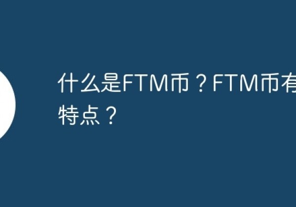 什么是FTM币？FTM币有什么特点？