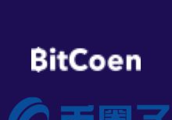 区块链数字货币新手炒币：BEN币／BitCoen是什么？BEN货币交易平台和官网介绍