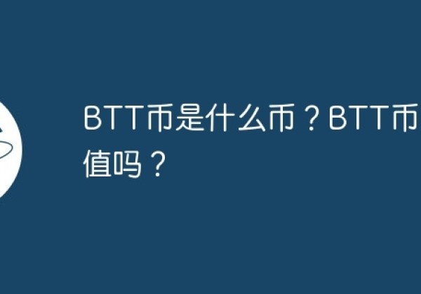 BTT币是什么币？BTT币有价值吗？