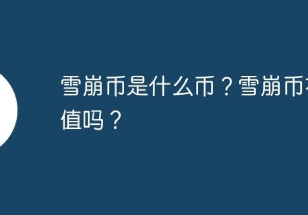 雪崩币是什么币？雪崩币有价值吗？