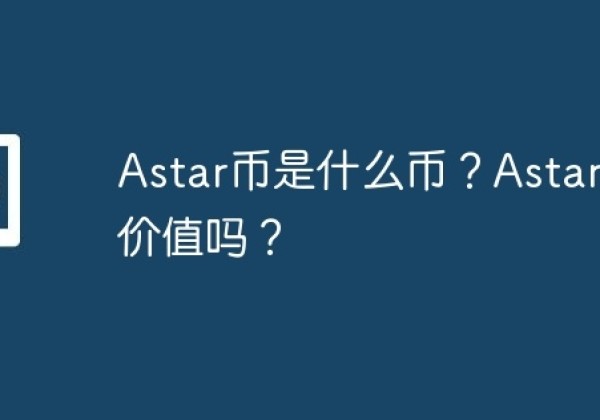 Astar币是什么币？Astar币有价值吗？