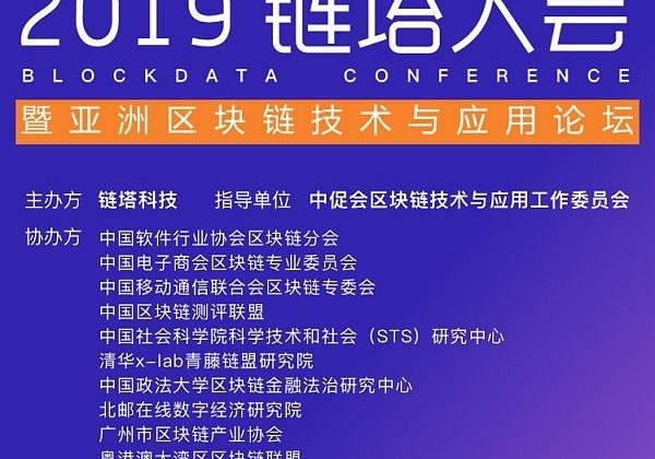 2019会暨亚洲区块链技术论坛将于20196月15日举行