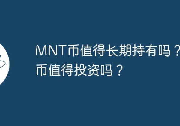 MNT币值得长期持有吗？MNT币值得投资吗？