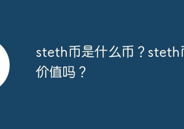 steth币是什么币？steth币有价值吗？