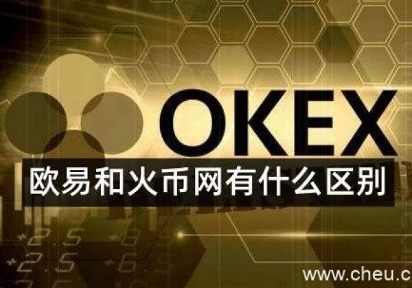 欧易官方网站app’下载 欧易和火币是同一个平台吗？哪个交易所更好更安全