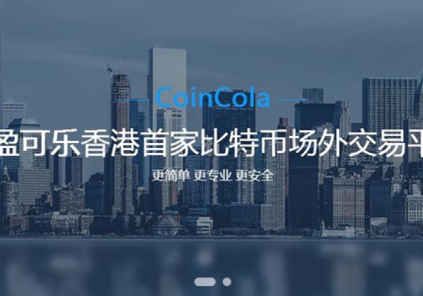 coincola可盈可乐交易平台怎么样？coincola使用教程