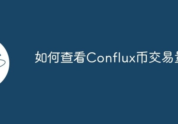 如何查看Conflux币交易量？