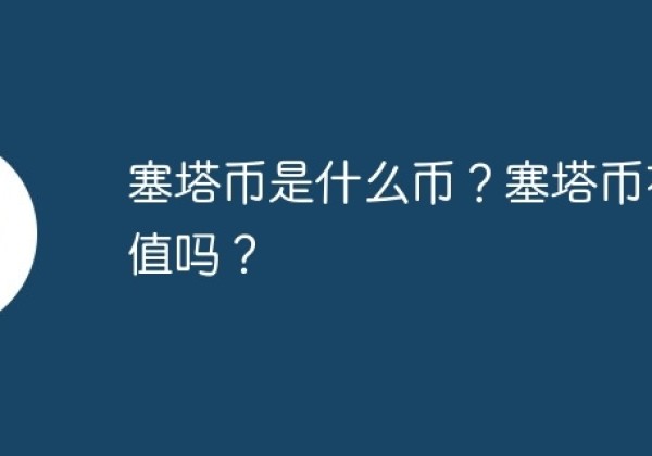 塞塔币是什么币？塞塔币有价值吗？