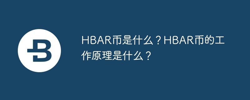 hbar币是什么？hbar币的工作原理是什么？