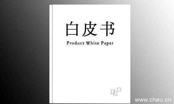 区块链白皮书是什么？区块链白皮书解读