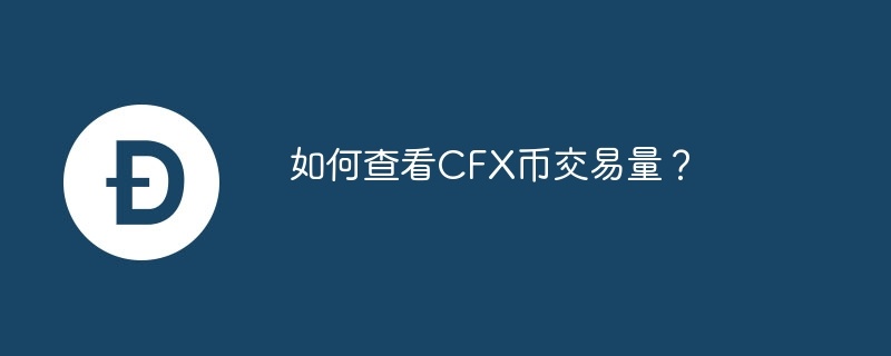 如何查看CFX币交易量？