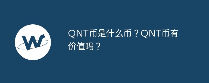 qnt币是什么币？qnt币有价值吗？