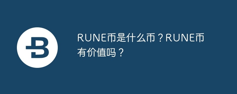 rune币是什么币？rune币有价值吗？