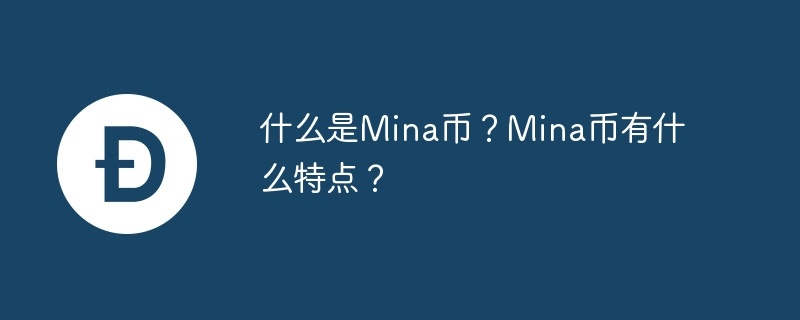 什么是mina币？mina币有什么特点？