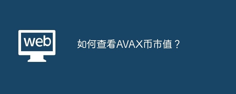 如何查看AVAX币市值？