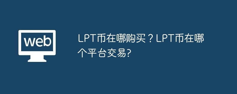 LPT币在哪购买？LPT币在哪个平台交易?