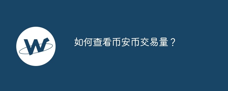 如何查看币安币交易量？