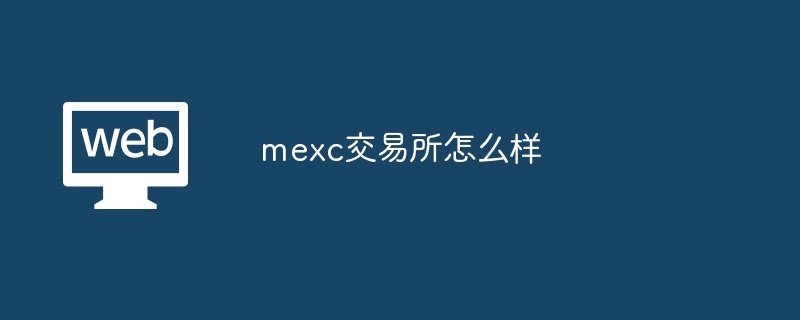 mexc交易所怎么样