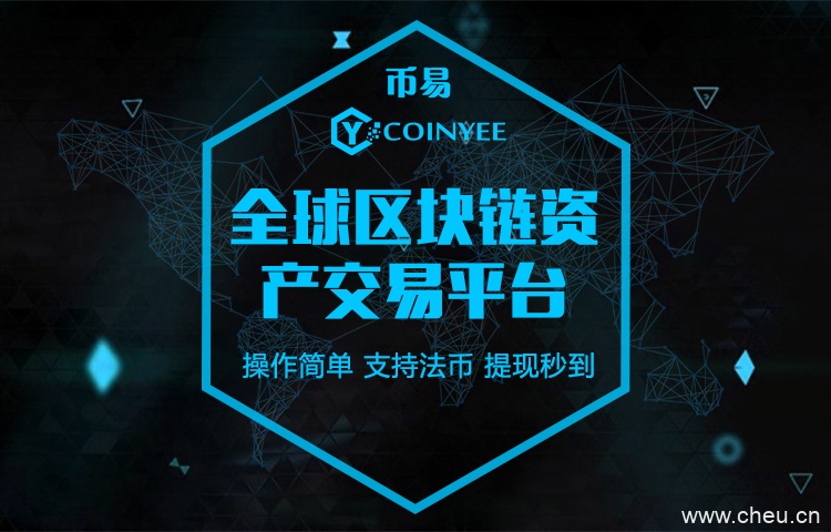 币易Coinyee交易中心被称“业界良心”