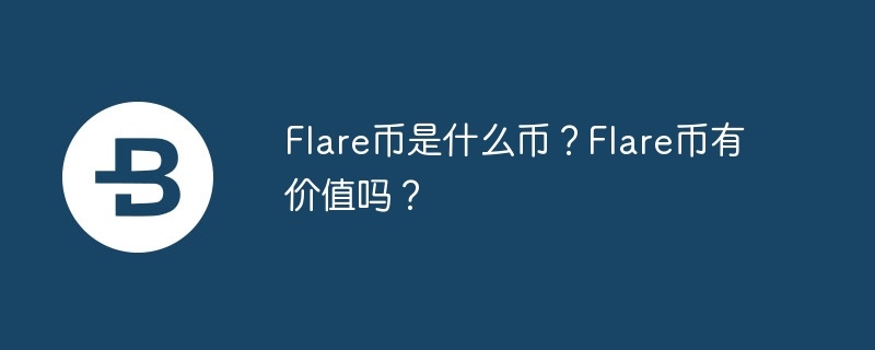 flare币是什么币？flare币有价值吗？