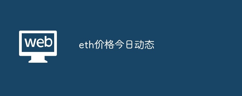 eth价格今日动态