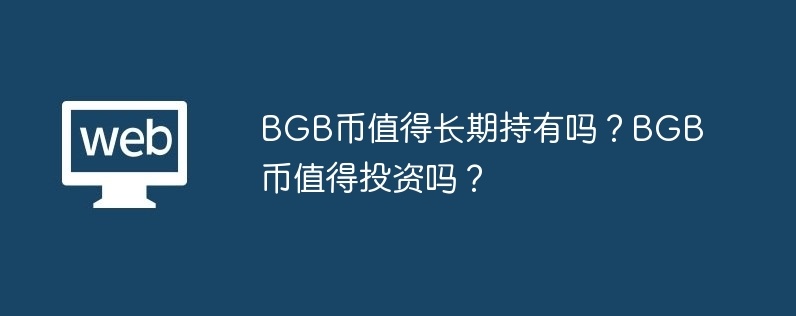 bgb币值得长期持有吗？bgb币值得投资吗？