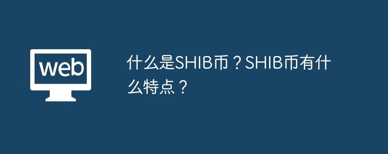 什么是SHIB币？SHIB币有什么特点？