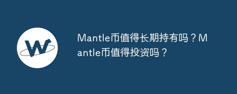 mantle币值得长期持有吗？mantle币值得投资吗？