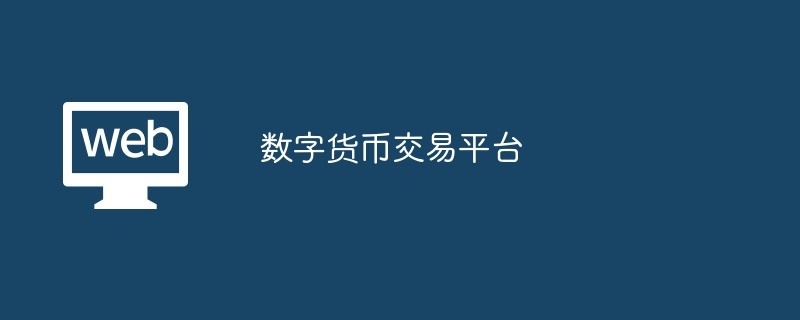 数字货币交易平台