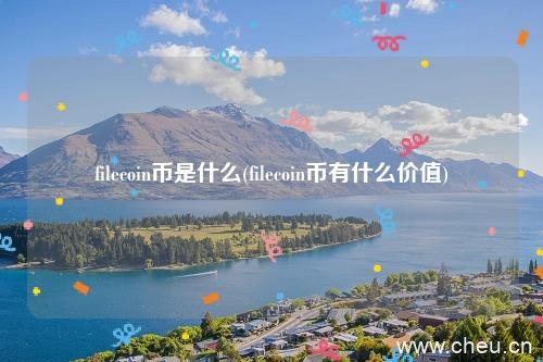 filecoin币是什么(filecoin币有什么价值)