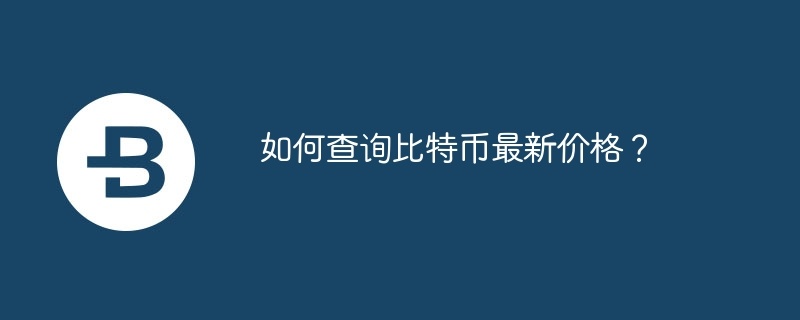 如何查询比特币最新价格？