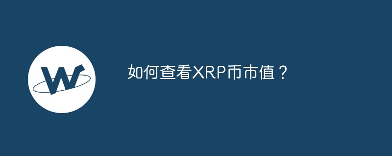 如何查看XRP币市值？