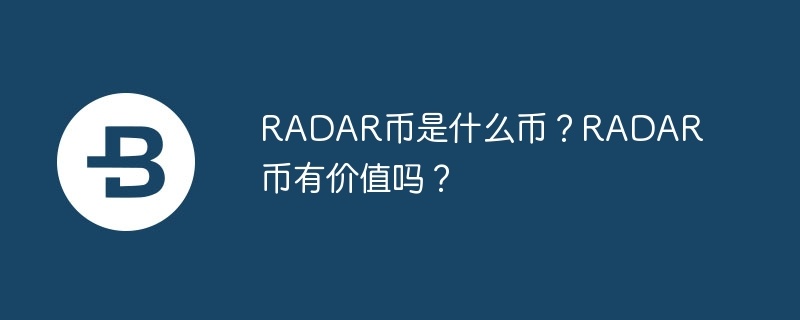 RADAR币是什么币？RADAR币有价值吗？