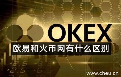 欧易和火币是同一个平台吗?哪个交易所更好更安全-第1张图片-欧易下载