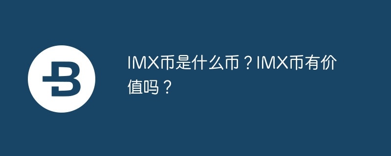 imx币是什么币？imx币有价值吗？