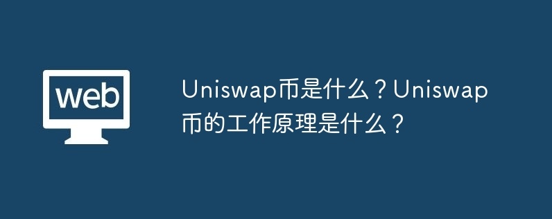 uniswap币是什么？uniswap币的工作原理是什么？