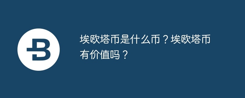 埃欧塔币是什么币？埃欧塔币有价值吗？