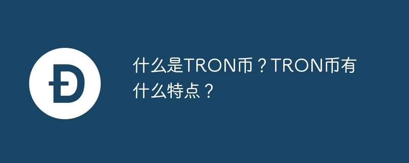 什么是tron币？tron币有什么特点？