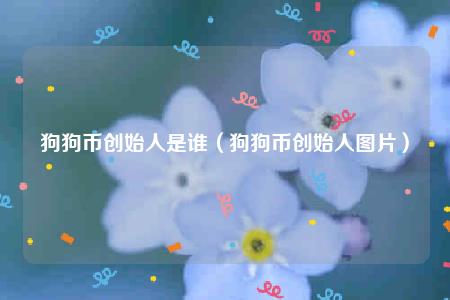 狗狗币创始人是谁（狗狗币创始人图片）