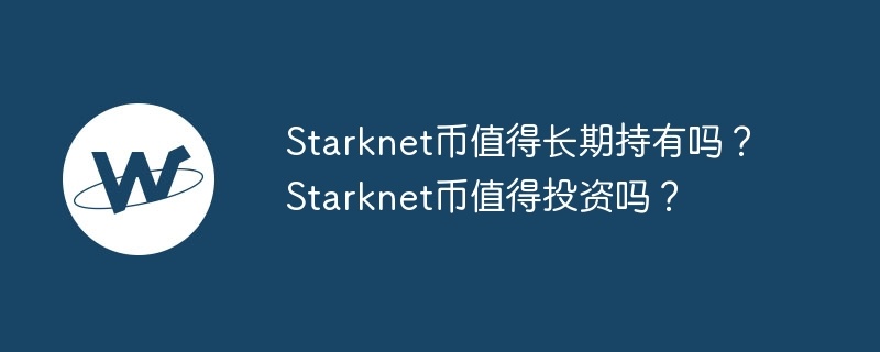 starknet币值得长期持有吗？starknet币值得投资吗？