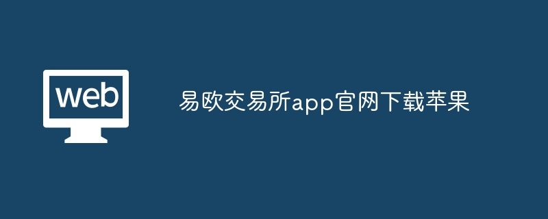 易欧交易所app官网下载苹果